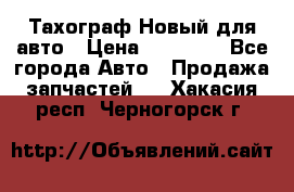  Тахограф Новый для авто › Цена ­ 15 000 - Все города Авто » Продажа запчастей   . Хакасия респ.,Черногорск г.